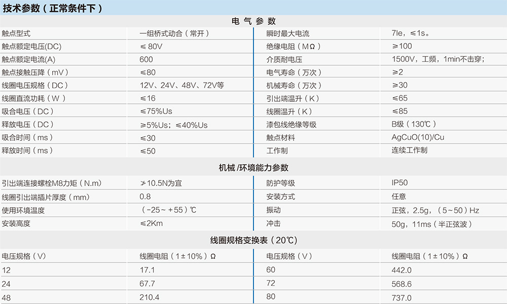 直流接触器技术参数